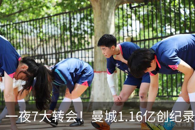 一夜7大转会！曼城1.16亿创纪录，渣叔接手德国队，英超意甲西甲大洗牌