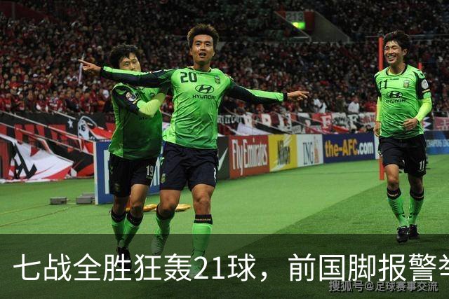 七战全胜狂轰21球，前国脚报警举报反被扒，董路这出草根逆袭让谁破了防？