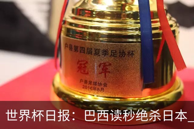 世界杯日报：巴西读秒绝杀日本 德国荷兰点球大战均出局