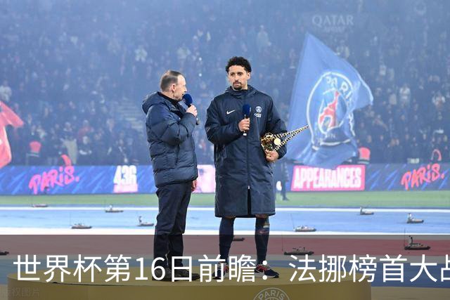 世界杯第16日前瞻：法挪榜首大战又见马宁身影 关注亚洲三队命运