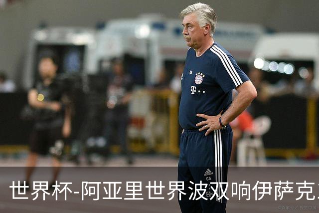 世界杯-阿亚里世界波双响伊萨克1射2传 瑞典5-1突尼斯