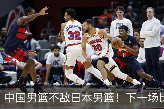 中国男篮不敌日本男篮！下一场比赛12人大名单出炉，郭士强摊牌