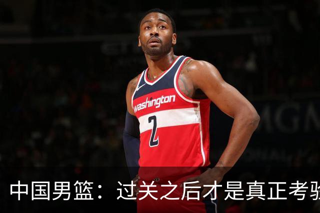 中国男篮：过关之后才是真正考验