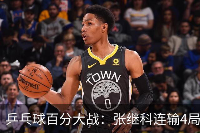 乒乓球百分大战：张继科连输4局，赵子豪立功，奥恰洛夫战队夺冠！曹魏回应退赛！