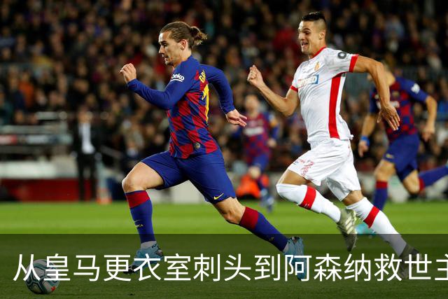 从皇马更衣室刺头到阿森纳救世主，阿尔特塔的PPT比战术板更管用