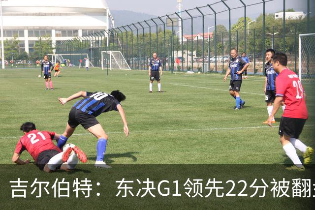 吉尔伯特：东决G1领先22分被翻盘决定了系列赛 我们无法从中恢复
