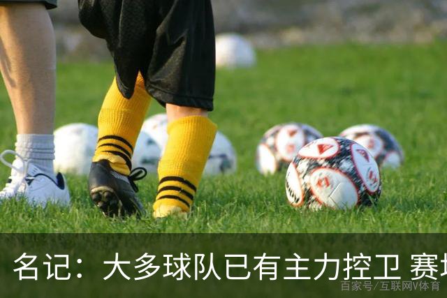 名记：大多球队已有主力控卫 赛场内外麻烦不断的莫兰特行情很差