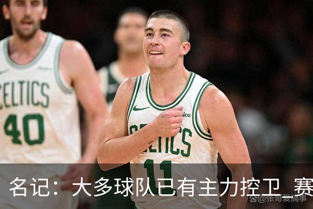 名记：大多球队已有主力控卫 赛场内外麻烦不断的莫兰特行情很差
