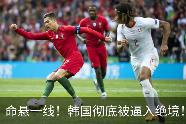 命悬一线！韩国彻底被逼入绝境！8个小组第三名额仅剩1席，生死全靠赌运气