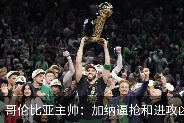 哥伦比亚主帅：加纳逼抢和进攻凶悍 期待迪亚斯挺身而出取得进球