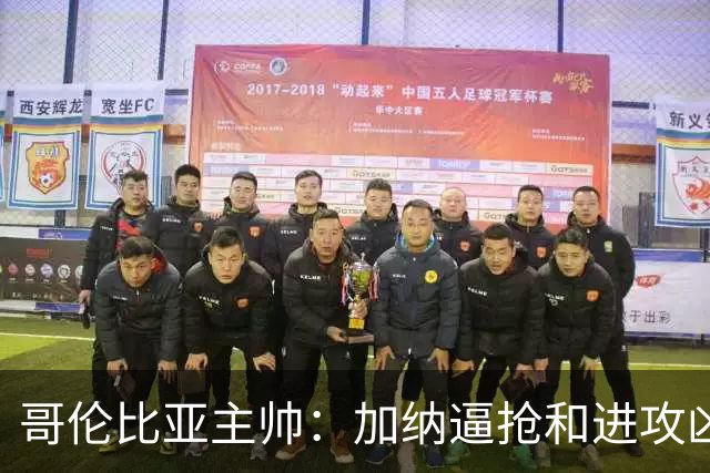 哥伦比亚主帅：加纳逼抢和进攻凶悍 期待迪亚斯挺身而出取得进球