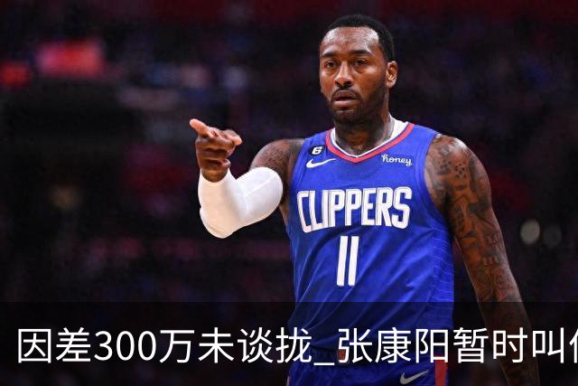 因差300万未谈拢 张康阳暂时叫停卢卡库租借谈判