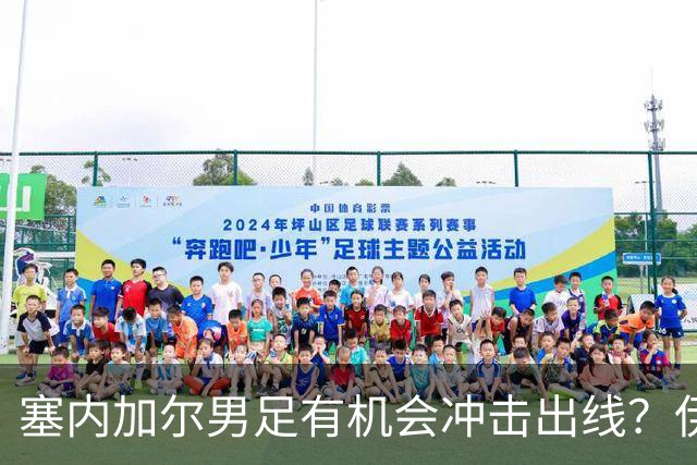 塞内加尔男足有机会冲击出线？伊拉克男足同样具备潜力！