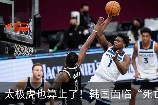 太极虎也算上了！韩国面临“死亡游戏” 出局OR晋级全看别队