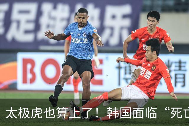 太极虎也算上了！韩国面临“死亡游戏” 出局OR晋级全看别队
