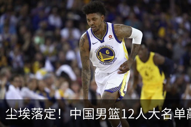尘埃落定！中国男篮12人大名单敲定，郭士强亮剑死磕日本男篮