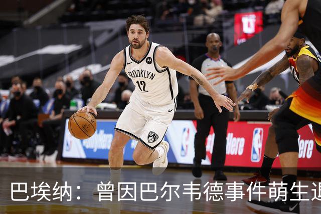巴埃纳：曾因巴尔韦德事件萌生退役念头 渴望世界杯决赛对阵梅西
