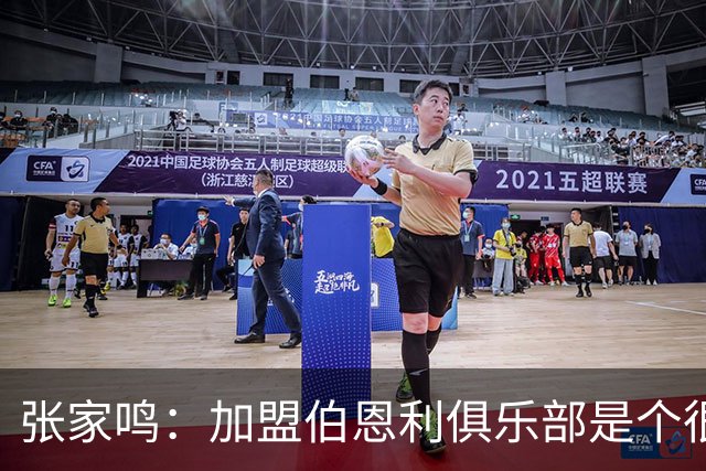 张家鸣：加盟伯恩利俱乐部是个很好的挑战，希望在这里进很多球