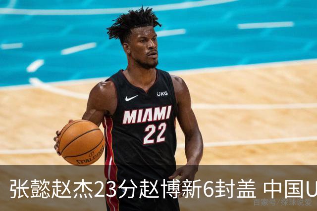 张懿赵杰23分赵博新6封盖 中国U17男篮世界杯开门红