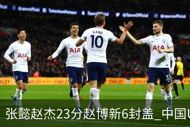 张懿赵杰23分赵博新6封盖 中国U17男篮世界杯开门红