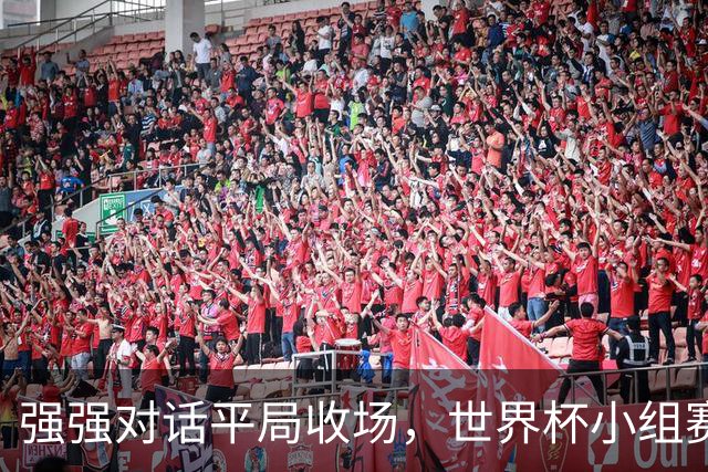 强强对话平局收场，世界杯小组赛巴西队1比1战平摩洛哥