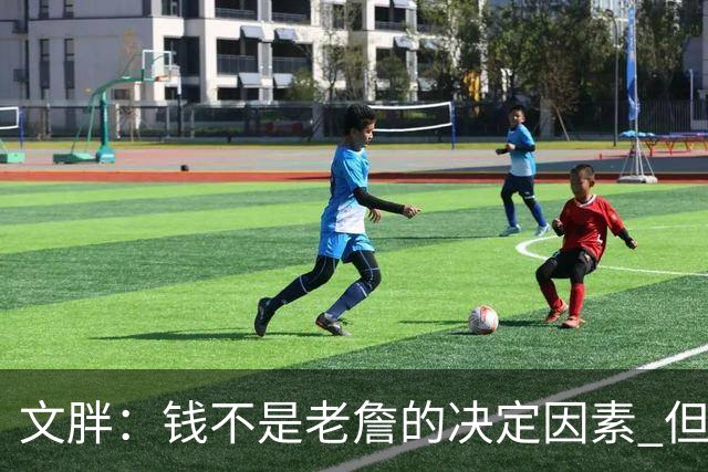 文胖：钱不是老詹的决定因素 但他肯定会拿你能给的所有钱