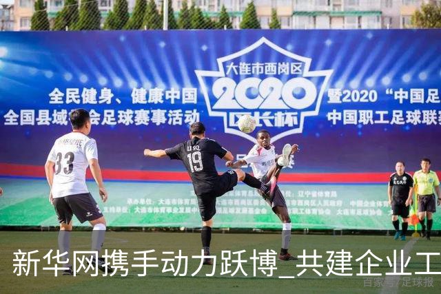新华网携手动力跃博 共建企业工会体育服务新生态