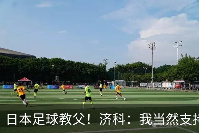 日本足球教父！济科：我当然支持巴西，但日本赢了也不会很伤感