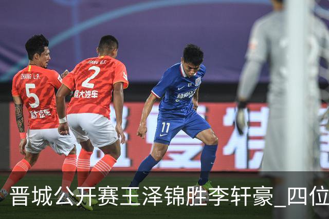 晋城公开赛王泽锦胜李轩豪 四位山西籍棋手闯入八强