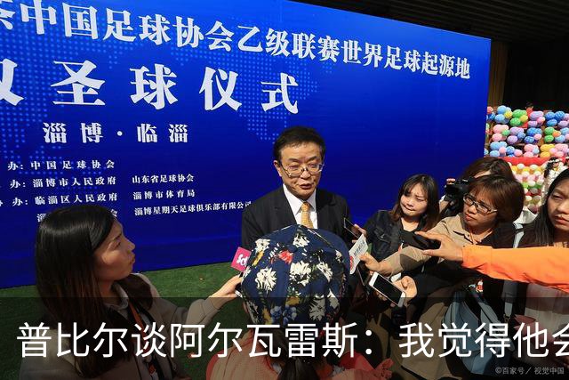 普比尔谈阿尔瓦雷斯：我觉得他会走，如果不开心留下也很难踢好