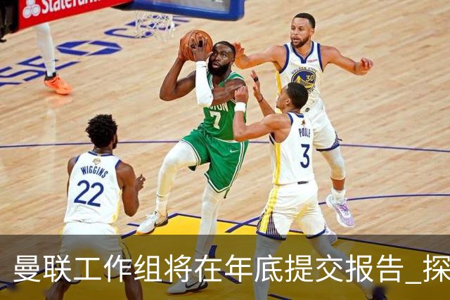 曼联工作组将在年底提交报告 探讨翻修新建球场