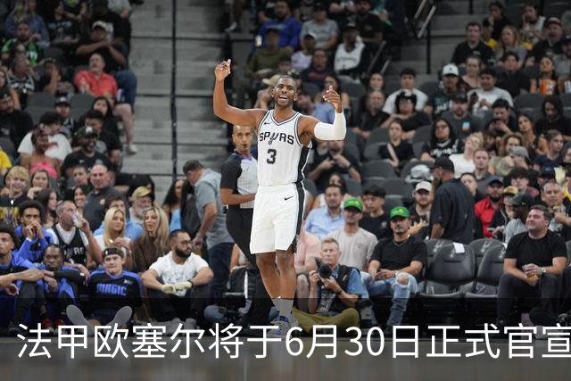 法甲欧塞尔将于6月30日正式官宣中国男足主力中锋加盟，球迷对此充满期待