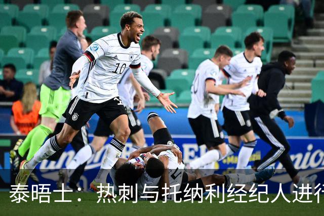 泰晤士：热刺与托纳利经纪人进行了会谈 纽卡对托纳利估价1亿英镑