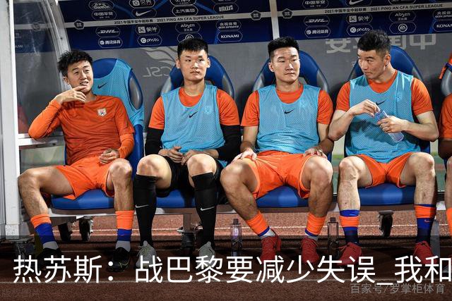 热苏斯：战巴黎要减少失误 我和内马尔相互尊重