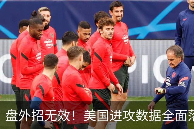 盘外招无效！美国进攻数据全面落后 防线失误+门将送礼