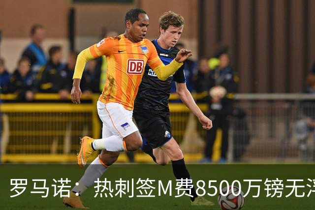 罗马诺：热刺签M费8500万镑无浮动，曼联努力到最后但拒匹配价格