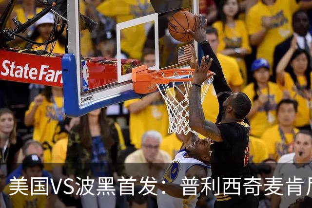 美国VS波黑首发：普利西奇麦肯尼先发 哲科出战