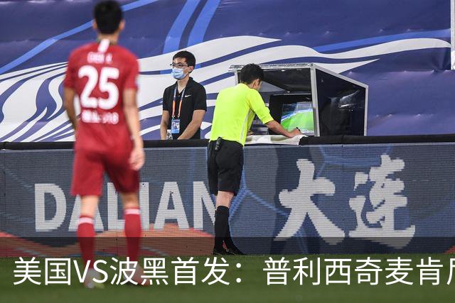 美国VS波黑首发：普利西奇麦肯尼先发 哲科出战