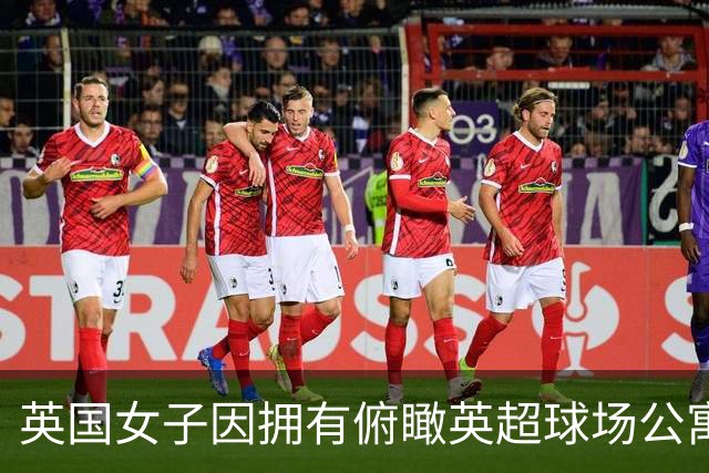 英国女子因拥有俯瞰英超球场公寓，招致球迷假借交往而蹭看球赛