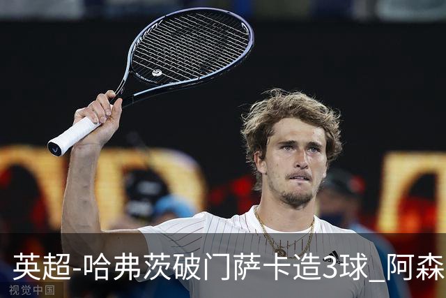 英超-哈弗茨破门萨卡造3球 阿森纳3-1南安普顿