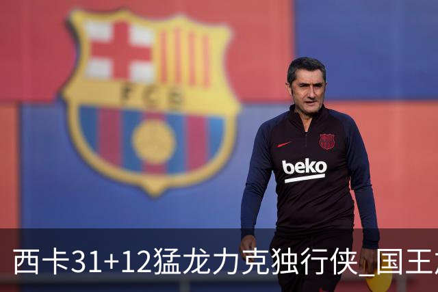 西卡31+12猛龙力克独行侠 国王加时险胜开拓者