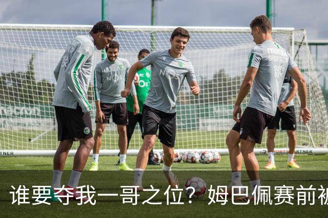 谁要夺我一哥之位？姆巴佩赛前被质疑地位动摇，首战就精彩双响