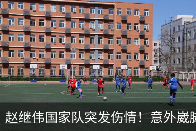 赵继伟国家队突发伤情！意外崴脚，幸好无碍，期待别缺席世预赛！