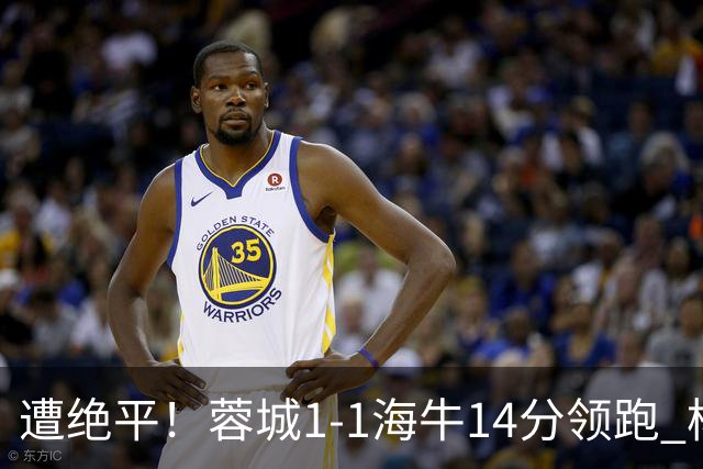 遭绝平！蓉城1-1海牛14分领跑 杨明洋建功杨聪救主 海牛仍倒数第3