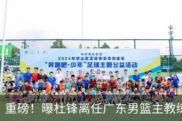 重磅！曝杜锋离任广东男篮主教练 媒体人猜测外教接任可能性较大