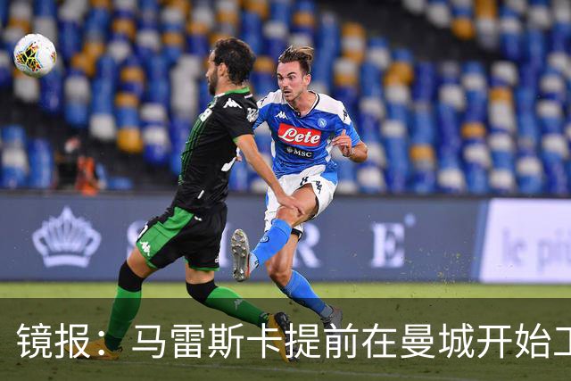 镜报：马雷斯卡提前在曼城开始工作，分析球员数据并制定夏训计划