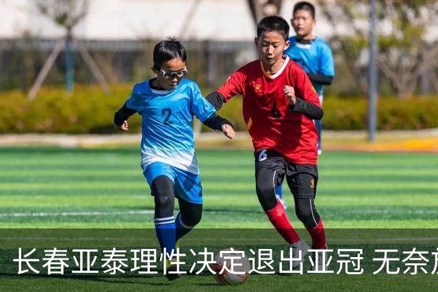 长春亚泰理性决定退出亚冠 无奈放弃只是开始？