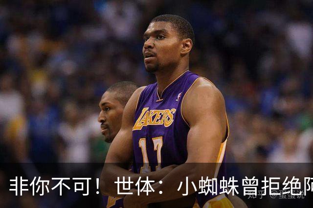 非你不可！世体：小蜘蛛曾拒绝阿森纳巴黎邀约，始终坚持要去巴萨