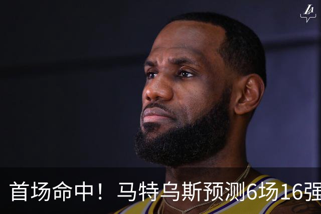 首场命中！马特乌斯预测6场16强战：巴西1-2挪威 英格兰1-2墨西哥