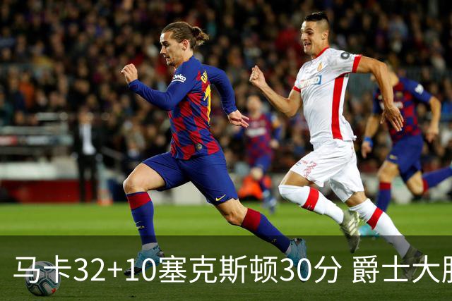 马卡32+10塞克斯顿30分 爵士大胜步行者6连胜